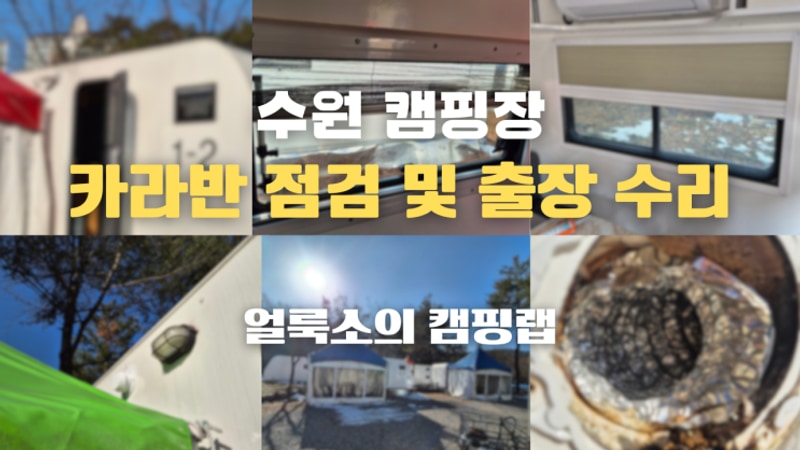 수원 솔내음 캠핑장 카라반 유지 보수 점검 및 캠핑장 출장...