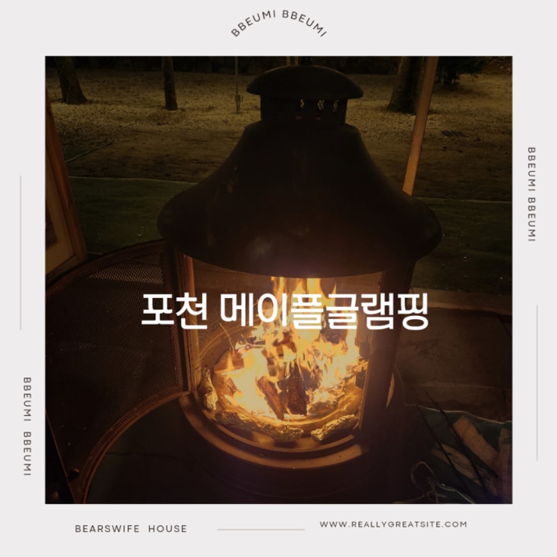 포천글램핑 한겨울에도 춥지 않게 이용 가능한  메이플글램핑