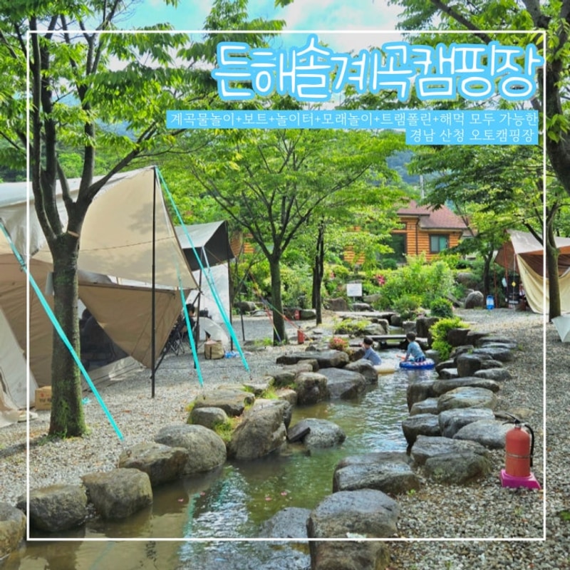 경남 산청 오토캠핑장 든해솔계곡캠핑장 수영장 물놀이 보트...