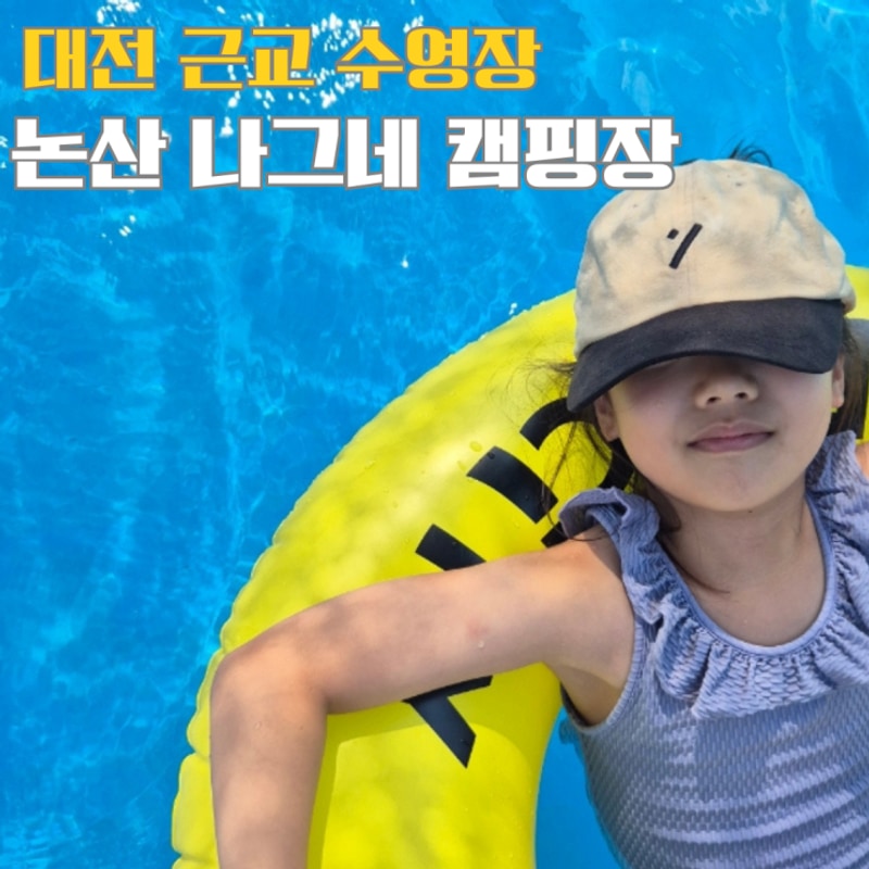 대전 근교 논산 연산 나그네 캠핑장 수영장 평상