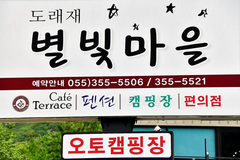 도래재별빛마을캠핑장 시설 사진 7