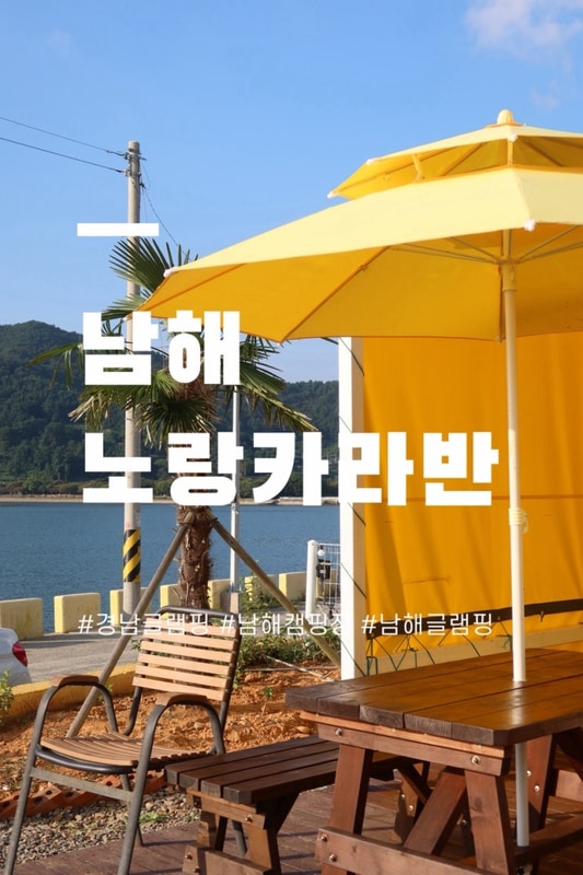 경남글램핑 남해 노랑카라반 평일 힐링여행 ✨