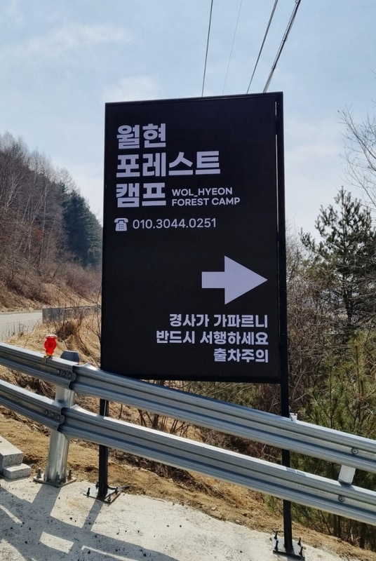 월현포레스트 캠핑장(강원도 횡성)