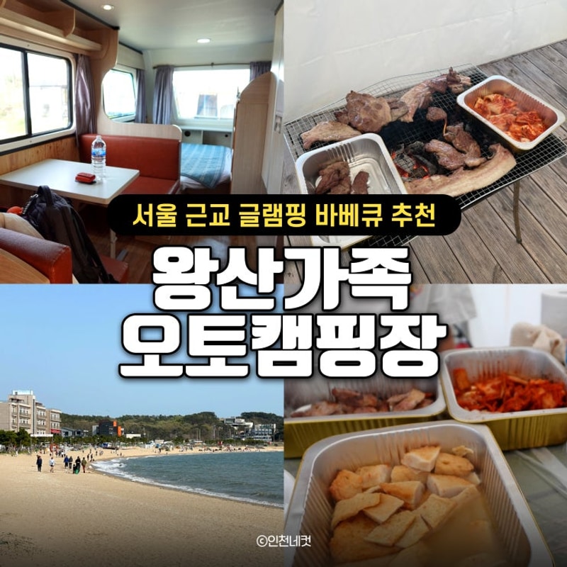 서울 근교 글램핑 왕산가족오토캠핑장 카라반 내돈내산 1박 2일