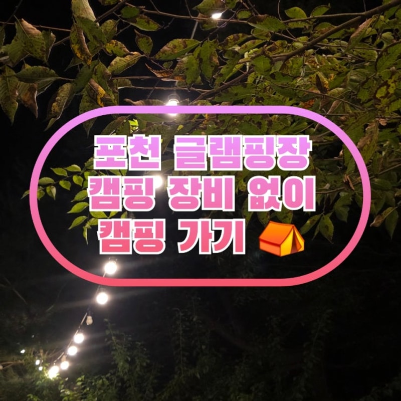 포천 글램핑장 백운계곡 캠핑장 캠핑 장비 없이 첫 글램핑