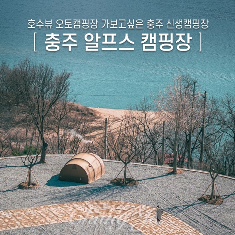 호수뷰 오토캠핑장 가보고싶은 충주 신생캠핑장 알프스 캠핑장