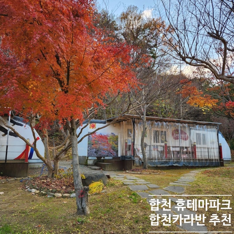 대구근교여행 합천카라반 합천 휴테마파크 카라반글램핑