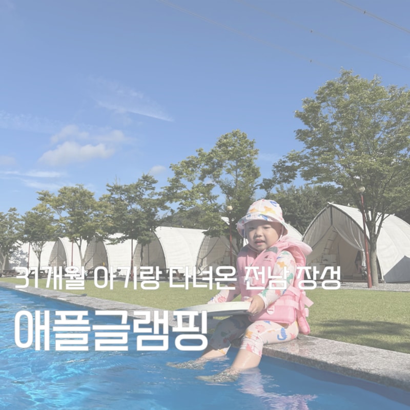 31개월 아기랑 전남 장성 애플글램핑 다녀온 후기 수영장,자연...