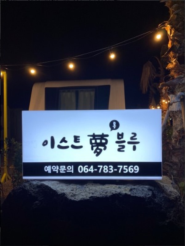 제주캠핑장/이스트몽블루카라반캠핑/가격리뷰주차