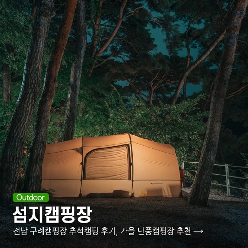 전남 구례캠핑장 섬지캠핑장 추석캠핑 후기, 가을 단풍캠핑장...