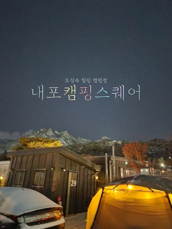 <충남 홍성> 도심 속 힐링 캠핑장 '내포캠핑 스퀘어'