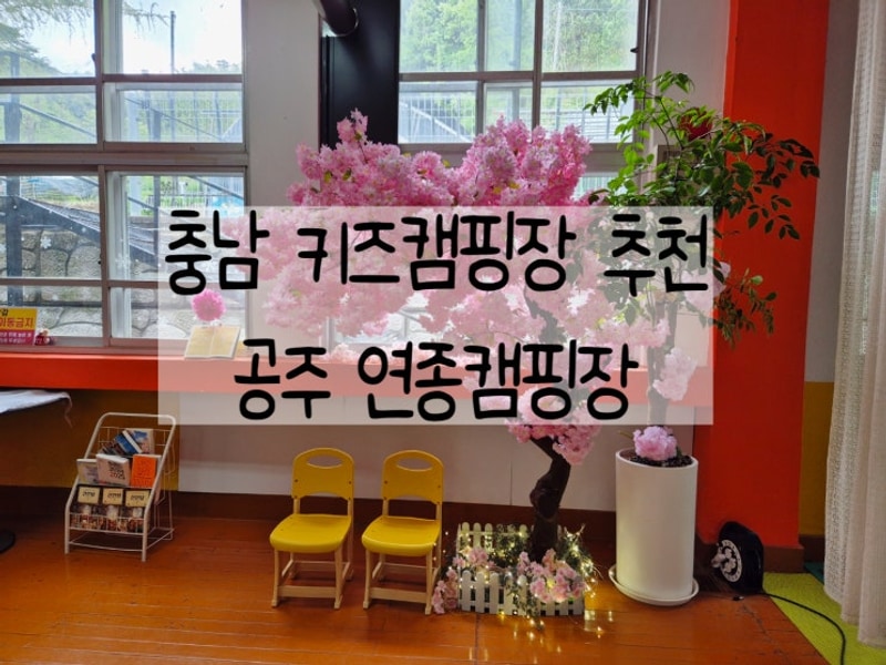 충남 캠핑장 추천 / 세종 대전 근교 공주 연종 캠핑장 / 학교...