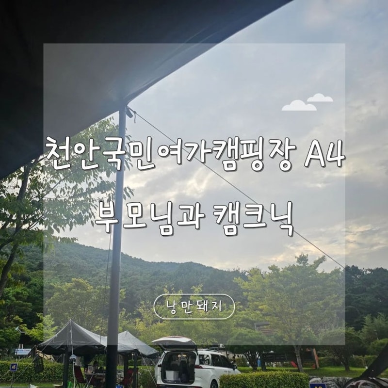 천안국민여가캠핑장 캠크닉 A4