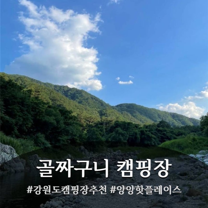 캠핑장 추천, 아이 키우는 집에 딱! 골짜구니 캠핑장 리얼 후기