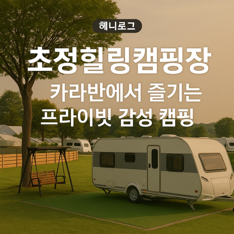 [여행]초정힐링캠핑장 – 카라반에서 즐기는 프라이빗 감성 캠핑