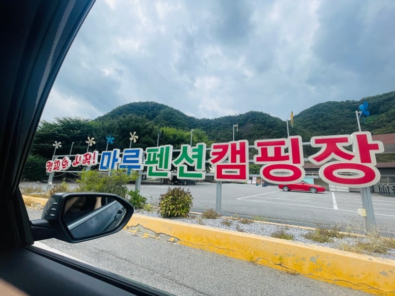 영월-마루펜션캠핑장(2번째)