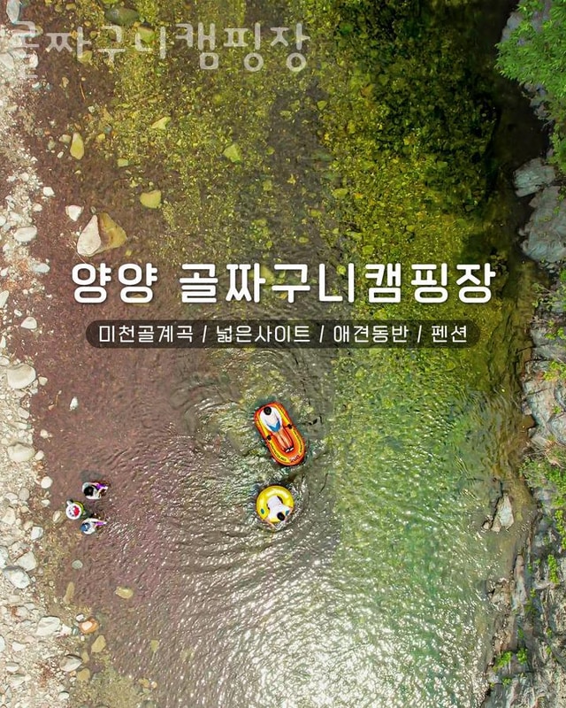 양양숙소 골짜구니캠핑장  양양여행 즐길 때 양양호텔...