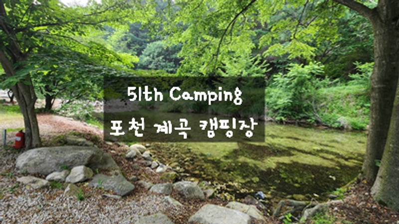 포천 캠핑장] 51th Camping 포천 계곡 캠핑장 두 가족 2박...