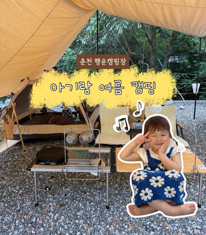춘천 여행, 행운캠핑장 아기랑 가기 좋은 개별화장실 캠핑장
