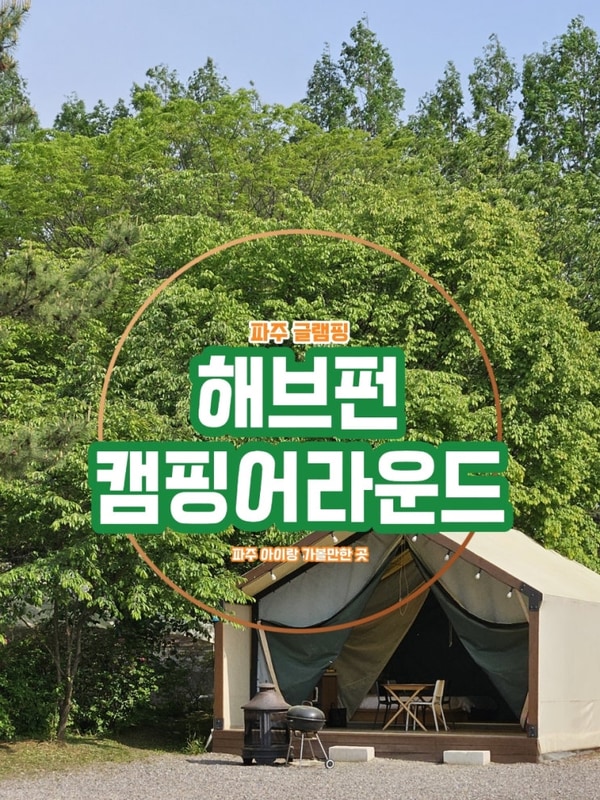 파주 글램핑 해브펀 캠핑어라운드, 서울근교 아이랑 캠핑 후기