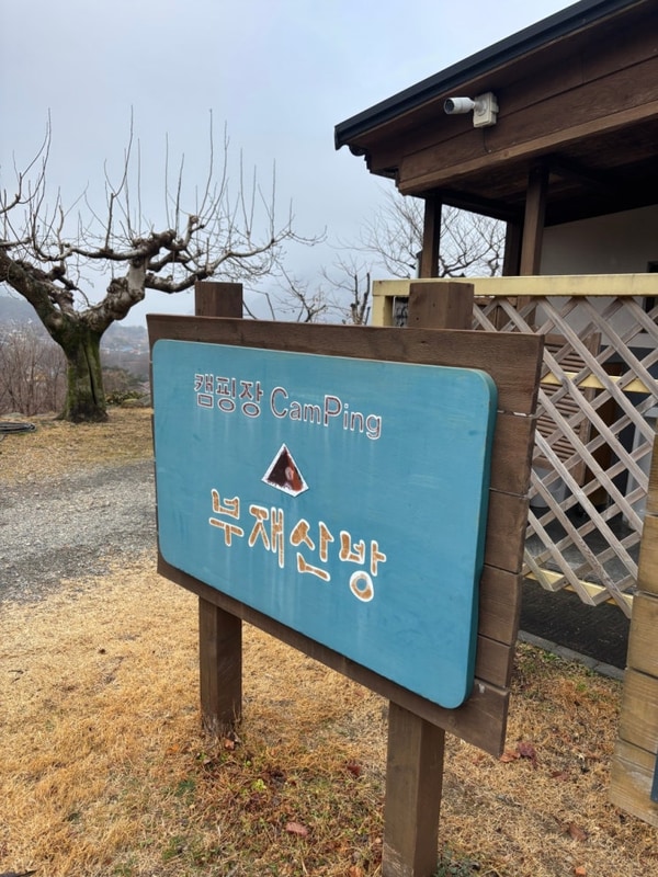 부재 산방 캠핑장 3/1~2일  <1박2일>