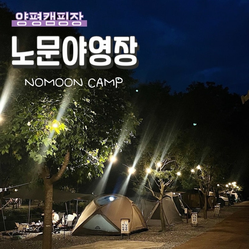 2025.Oct_ 양평캠핑장 자연속에서 2박3일 가족캠핑 노문야영장