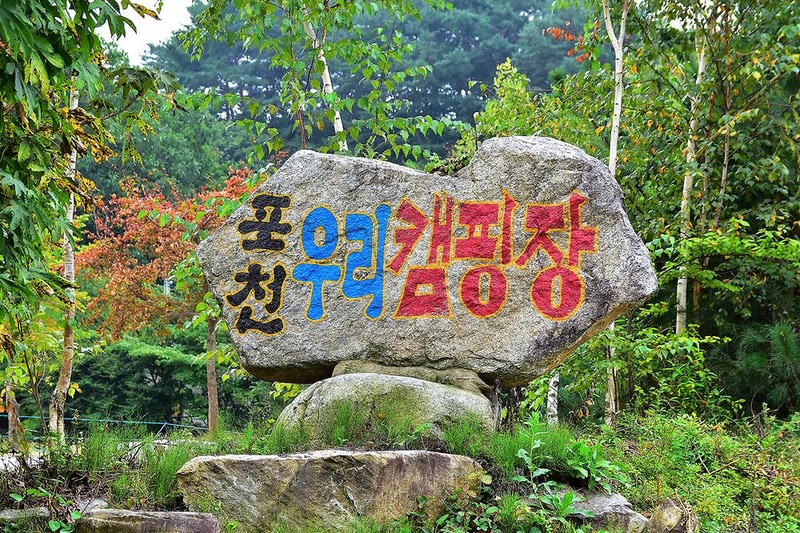 우리 캠핑장 시설 사진 8