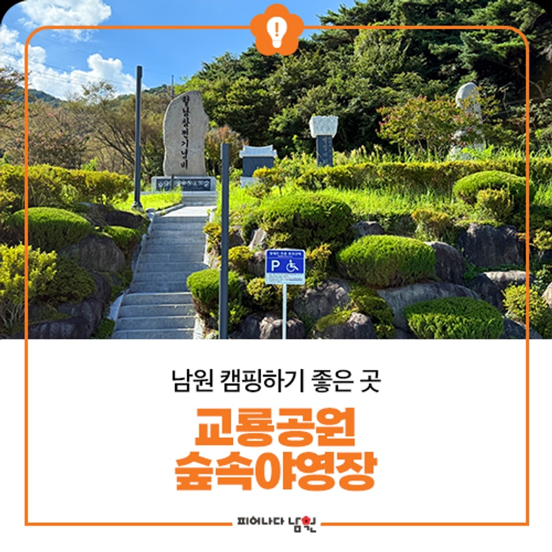 남원 캠핑하기 좋은 곳 교룡공원 숲속 야영장