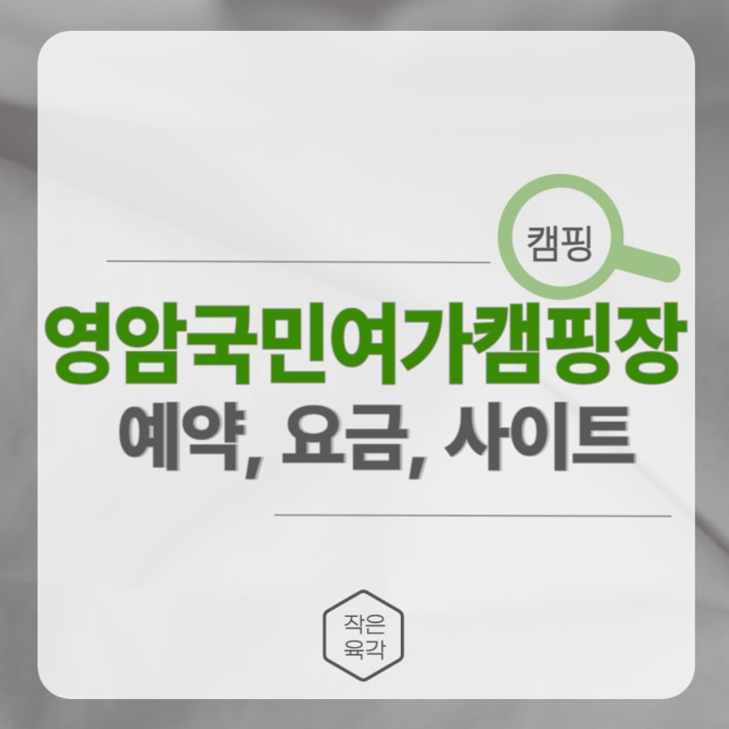 영암국민여가캠핑장 예약방법 요금 시설