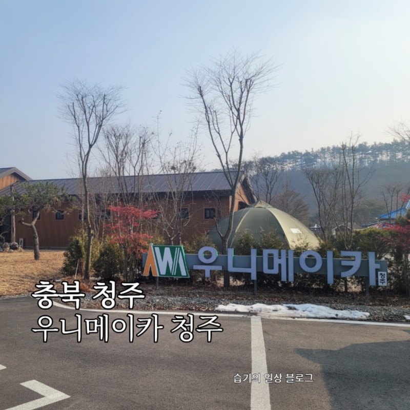 충북 캠핑장 추천 개별화장실 있는 우니메이카 청주점...