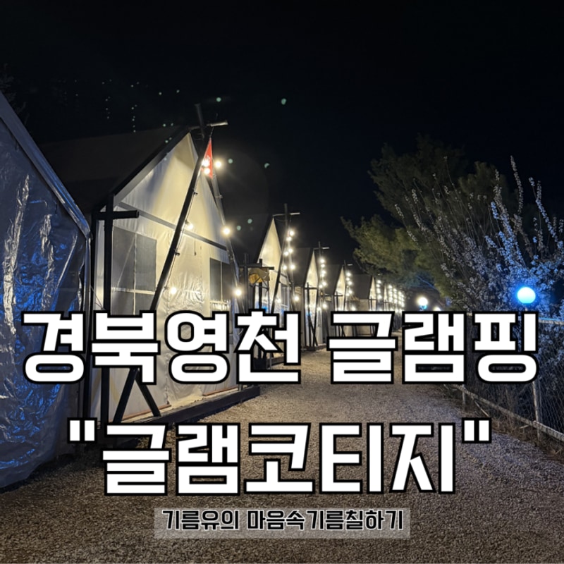 경북 영천 대구 근교 글램핑추천 감성 글램핑장 글램코티지