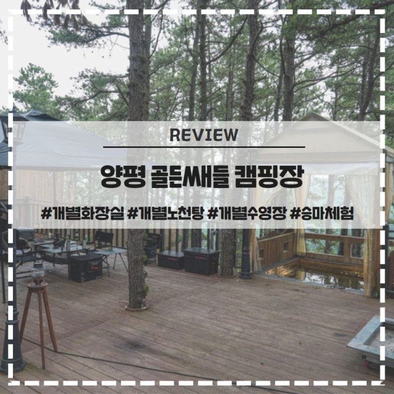 양평 골든쌔들 캠핑장 승마 체험 개별 노천탕 화장실 수영장까지