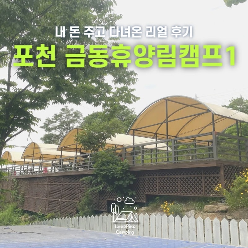 경기도 포천 금동휴양림 캠프1, 진짜 가볼만할까?”18번사이트...