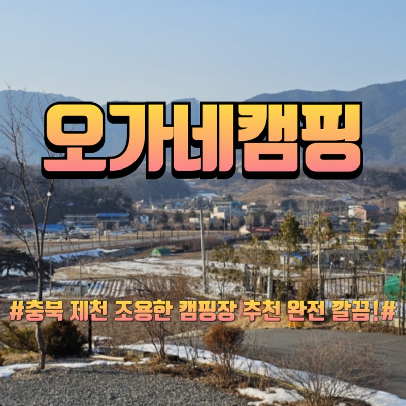 충북 제천 캠핑장 추천 오가네캠핑 힐링하기 좋은 곳