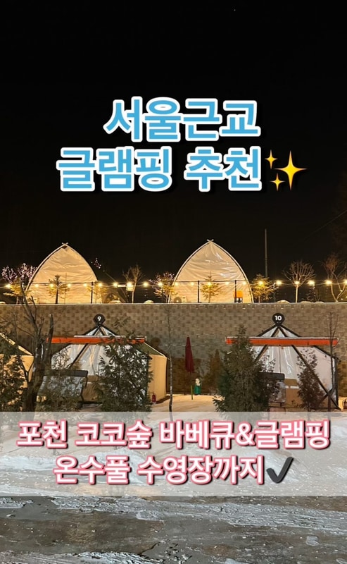 포천 서울근교 온수풀 수영장있는 코코숲 바베큐글램핑