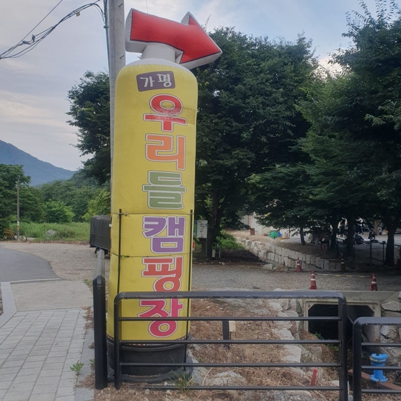 가평 계곡 물놀이도 즐기고 취사 가능한 우리들캠핑장