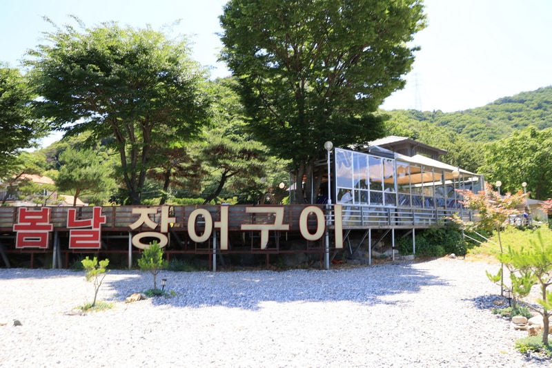 봄날농원 시설 사진 18