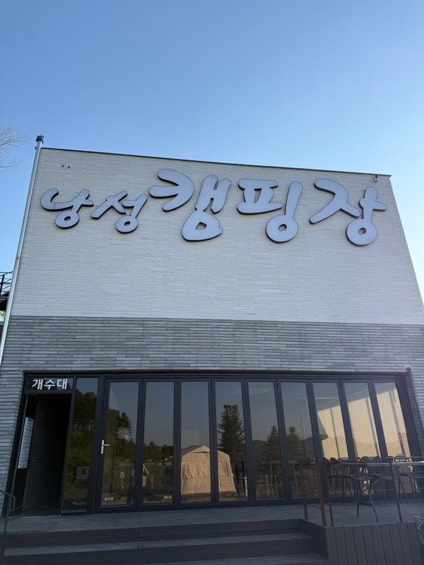 충남 청주 이색 캠핑장 추천 찜질방 있는 낭성캠핑장