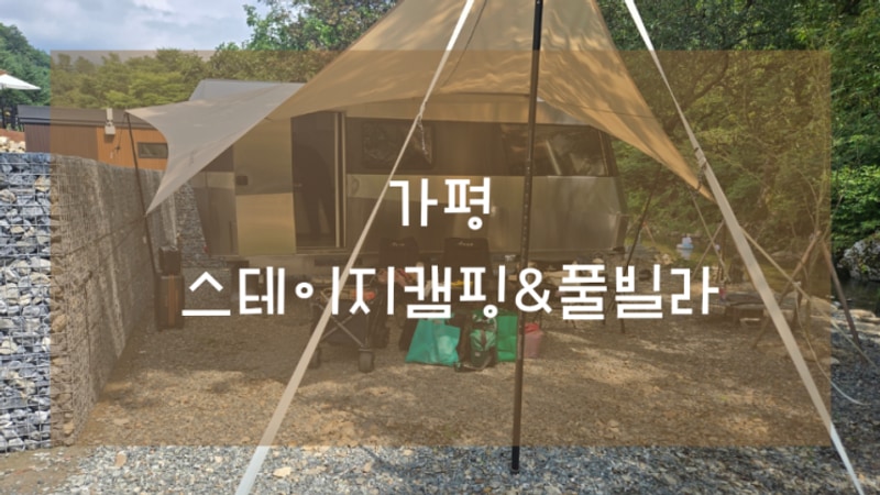 [가평] 스테이지 캠핑앤풀빌라 아이와함께 가족현 카라반 투숙...