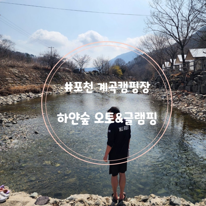 [경기 포천]하얀숲 오토&글램핑,계곡뷰 숲뷰 모두 탐나는...