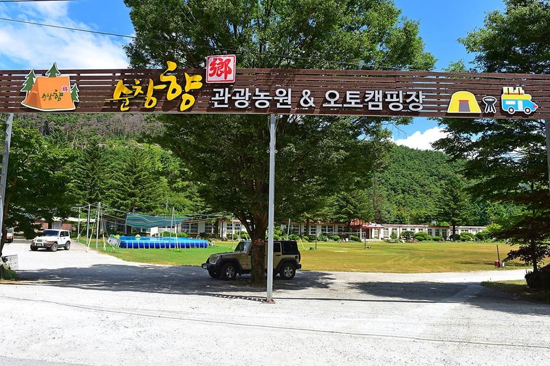 순창향 관광농원 오토캠핑장 시설 사진 10