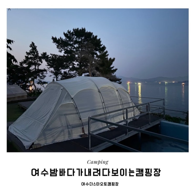 여수 밤바다가... star 오토캠핑장 A30✔️2박3일후기...