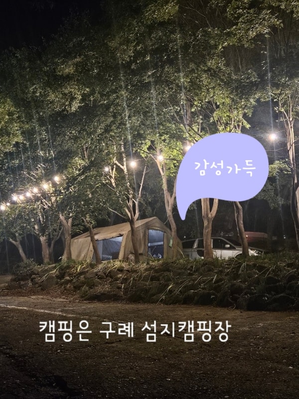 구례 섬지캠핑장 대여 후기 캠핑초보도 즐기는 감성가득...