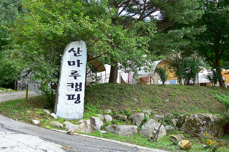 산마루캠핑장 시설 사진 9