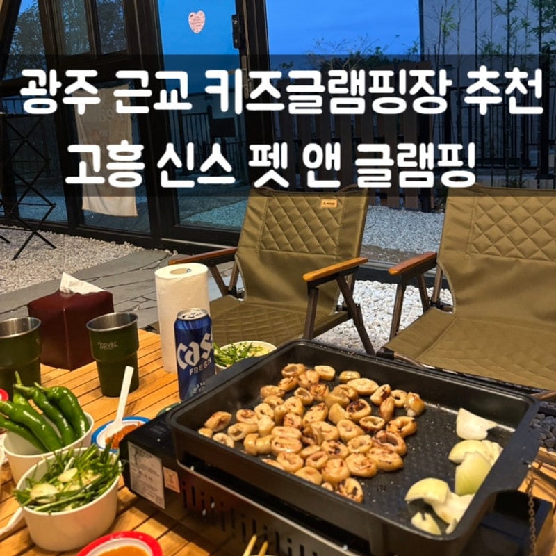 광주 근교 신상 전남키즈글램핑 고흥 신스글램핑 추천