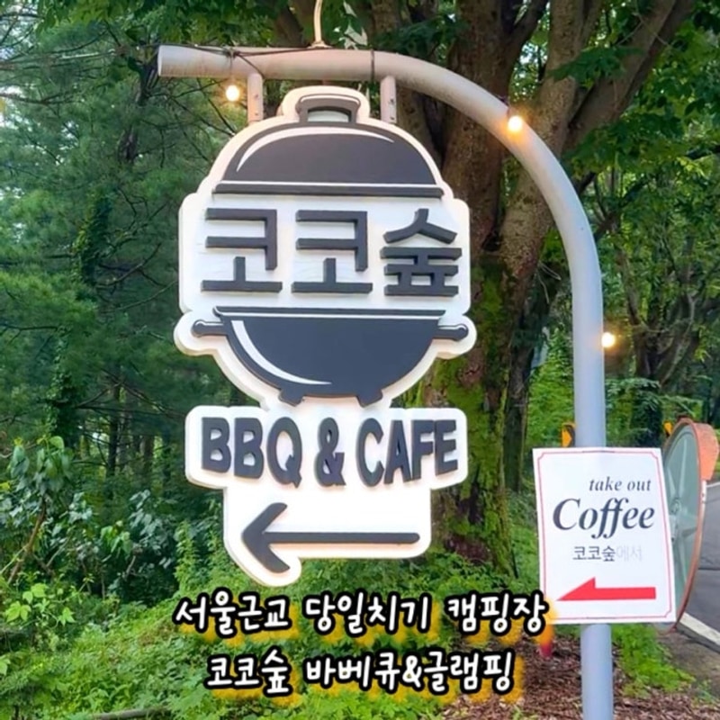 서울근교 캠핑장 몸만가도되는 포천 코코숲 바베큐&글램핑
