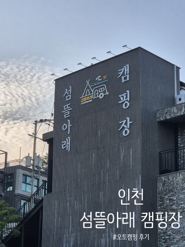 [인천/무의도] 섬뜰아래 캠핑장 ㅣ 복층데크 오토캠핑 후기(초보...