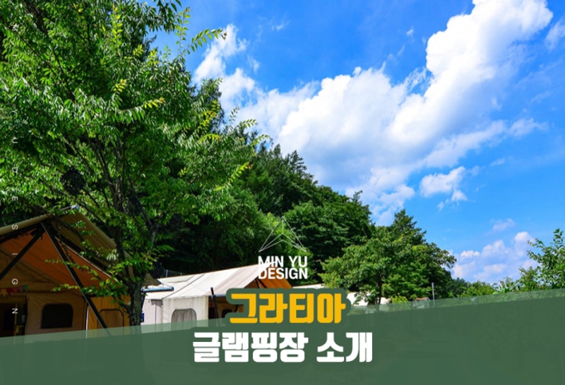 가평계곡 근처 '그라티아' 글램핑장을 소개합니다 !