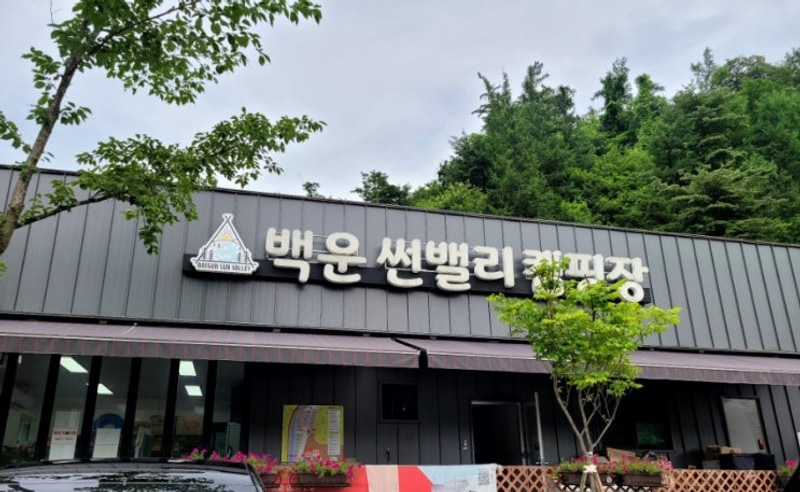 [제천] 계곡부터 개별화장실까지 완벽한 '백운썬밸리캠핑장...