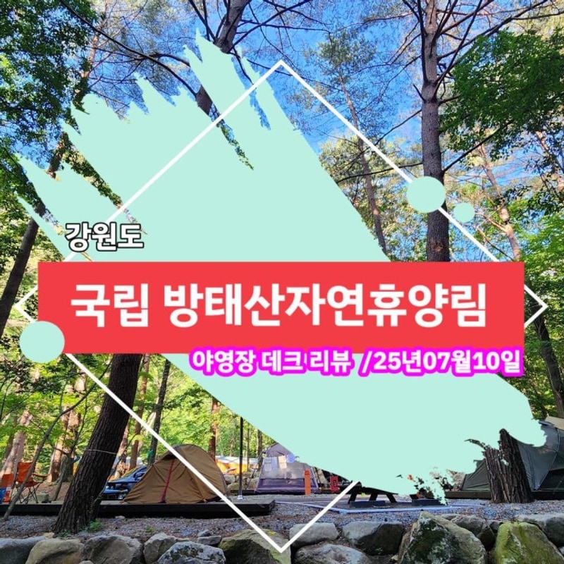 [강원 인제] 국립 방태산자연휴양림 캠핑장 야영데크리뷰